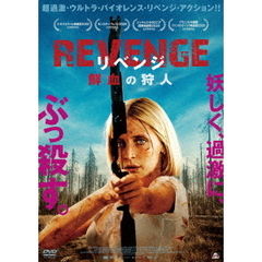 REVENGE リベンジ 鮮血の狩人（ＤＶＤ）