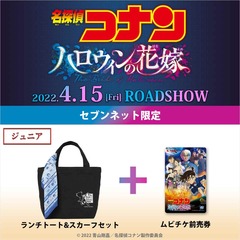 劇場版『名探偵コナン ハロウィンの花嫁』ランチトート&スカーフセット付きムビチケ前売券（ジュニア）【セブンネット限定】