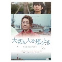 大切な人を想うとき（ＤＶＤ）