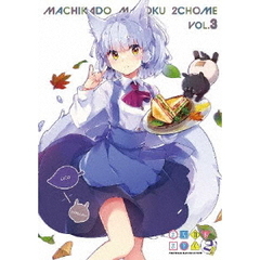 まちカドまぞく　2丁目　3（Ｂｌｕ－ｒａｙ　Ｄｉｓｃ）