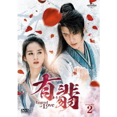 有翡（ゆうひ） -Legend of Love- DVD SET 2（ＤＶＤ）