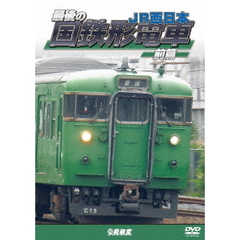 ビコム 鉄道車両シリーズ 最後の国鉄形電車 前篇 JR西日本（ＤＶＤ）