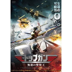 ザ・トップガン 無敵の撃墜王（ＤＶＤ）
