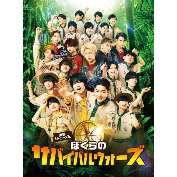 東西ジャニーズJr. ぼくらのサバイバルウォーズ 特別版（ＤＶＤ） 通販