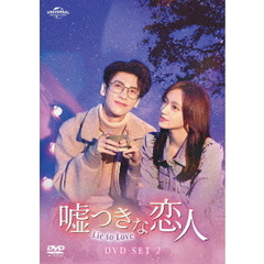 嘘つきな恋人 ～Lie to Love～ DVD-SET 2（ＤＶＤ）