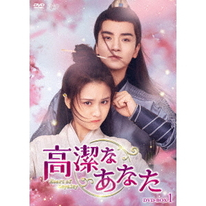 高潔なあなた DVD-BOX 1（DVD） 通販｜セブンネットショッピング
