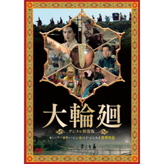 大輪廻 <デジタル修復版>（ＤＶＤ）