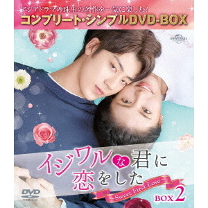 イジワルな君に恋をした ～Sweet First Love～ BOX 2 ＜コンプリート