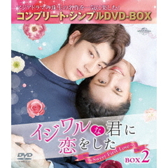 イジワルな君に恋をした ～Sweet First Love～ BOX 2 ＜コンプリート・シンプルDVD-BOX 5000円シリーズ／期間限定生産＞（ＤＶＤ）
