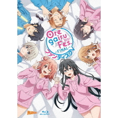 俺ガイルFes. -FINAL- ファンディスク ＜初回限定版＞（Ｂｌｕ－ｒａｙ）