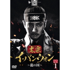 太宗（テジョン）イ・バンウォン ～龍の国～ DVD-BOX 1（ＤＶＤ）