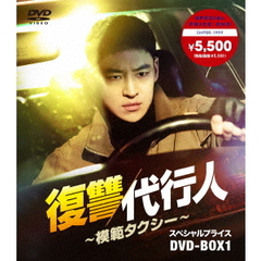復讐代行人～模範タクシー～ スペシャルプライス DVD-BOX 1（ＤＶＤ）
