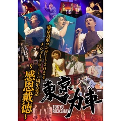 東京力車／東京力車コンサート2024 メジャーデビュー5周年記念 ～感恩戴徳～ DVD（特典なし）（ＤＶＤ）