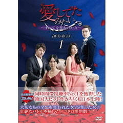 愛してたみたい ～すべてを奪われた女～ DVD-BOX 1（ＤＶＤ）
