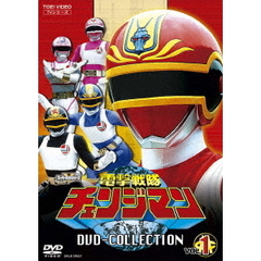 電撃戦隊チェンジマン DVD COLLECTION Vol.1（ＤＶＤ）