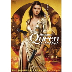シャンハイ・クイーン（ＤＶＤ）