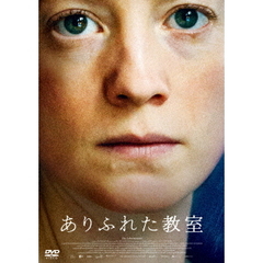 ありふれた教室（ＤＶＤ）