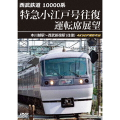 西武鉄道 10000系 特急小江戸号往復 運転席展望 本川越駅～西武新宿駅（往復） 4K60P撮影作品（ＤＶＤ）