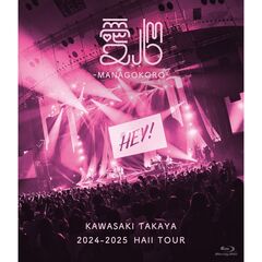 川崎鷹也／2024-2025 Hall Tour 「愛心 -MANAGOKORO-」 通常盤 Blu-ray（特典なし）（Ｂｌｕ－ｒａｙ）