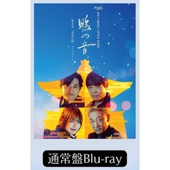【通常盤】世界文化遺産 下鴨神社 朗読劇 鴨の音 第五夜『浅黄の桜-あさぎのさくら-』Blu-ray（Ｂｌｕ－ｒａｙ）