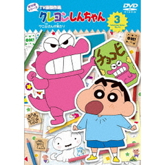 クレヨンしんちゃん TV版傑作選 第16期シリーズ Vol.3 ワニ山さんが来たゾ（ＤＶＤ）