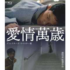 愛情萬歳　＜ディレクターズ・リマスター版＞（Ｂｌｕ－ｒａｙ　Ｄｉｓｃ）