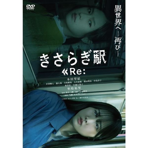 きさらぎ駅 Re：（DVD） 通販｜セブンネットショッピング