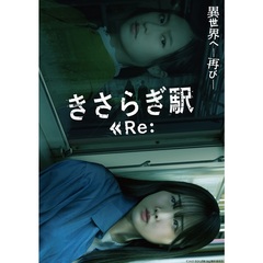 きさらぎ駅　Re：（ＤＶＤ）
