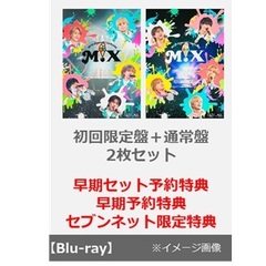 M!LK／M!LK CONCERT TOUR 2025 「M!X」（初回限定盤＋通常盤／2枚セット）（早期セット予約特典＋早期予約特典付き ~2025年11月3日(月・祝)23:59迄＋セブンネット限定特典付き×2）（Ｂｌｕ－ｒａｙ　Ｄｉｓｃ）