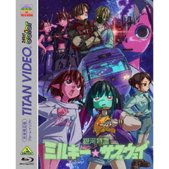 銀河特急　ミルキー☆サブウェイ（Ｂｌｕ－ｒａｙ　Ｄｉｓｃ）