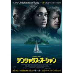 デンジャラス・オーシャン（ＤＶＤ）