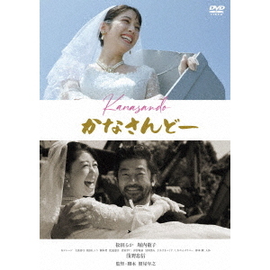 かなさんどー（DVD） 通販｜セブンネットショッピング