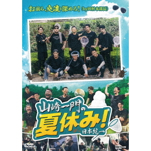 山崎一門の夏休み！ 日本統一（DVD） 通販｜セブンネットショッピング