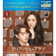 マリアージュ・ブラン～嘘つき弁護士の愛の法則～　コンパクトBlu－ray　BOX3［スペシャルプライス版］（Ｂｌｕ－ｒａｙ　Ｄｉｓｃ）