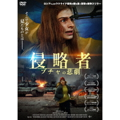 侵略者　ブチャの悲劇（ＤＶＤ）
