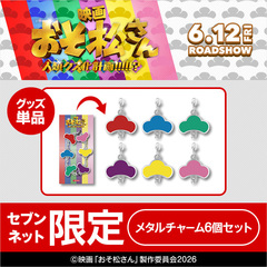映画『おそ松さん 人類クズ化計画!!!!!?』メタルチャーム6個セット＜セブンネット限定＞（ムビチケ前売券（カード）無し）
