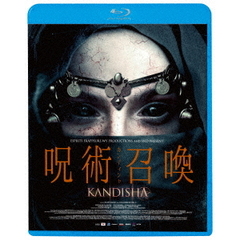 呪術召喚／カンディシャ（Ｂｌｕ－ｒａｙ　Ｄｉｓｃ）