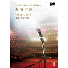 吉田拓郎／吉田拓郎 SPECIAL LIVE 春だったね 2026（特典なし）（ＤＶＤ）