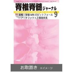 脊椎脊髄ジャーナル (雑誌お取置き)1年12冊