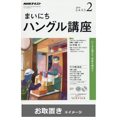 ＮＨＫラジオまいにちハングル講座 (雑誌お取置き)1冊