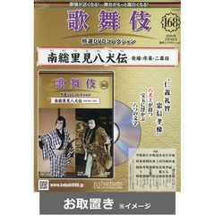 歌舞伎特選DVDコレクション 全国版 (雑誌お取置き)31冊