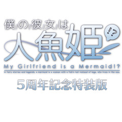 Nintendo Switch 僕の彼女は人魚姫!? My Girlfriend is a Mermaid!? 5周年記念特装版