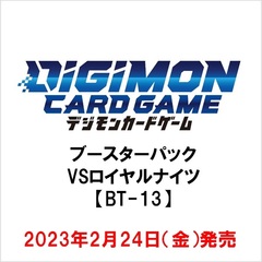 デジモンカードゲーム ブースターパック VSロイヤルナイツ【BT-13】