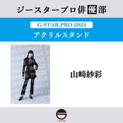 【ジースタープロ俳優部】G-STAR．PRO 2024 アクリルスタンド 山崎紗彩