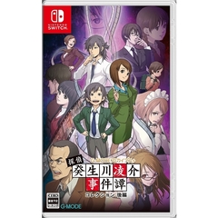 Nintendo Switch　G-MODEアーカイブス+ 探偵・癸生川凌介事件譚 コレクション 後編