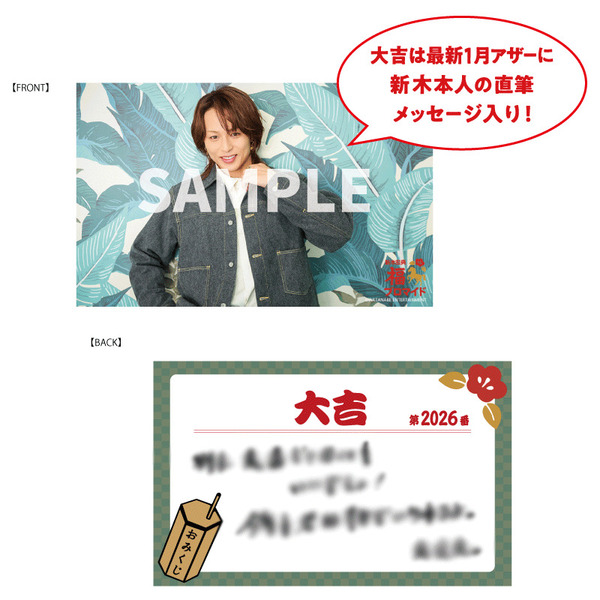 新木宏典／2026福ブロマイド 通販｜セブンネットショッピング