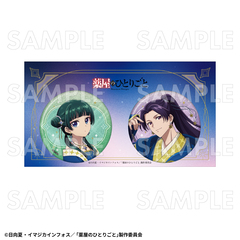 薬屋のひとりごと 星空 ver. 76mmグリッター缶バッジ2個セット（2026年2月以降発売予定）
