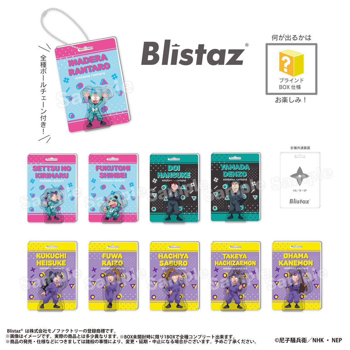 Blistaz. その一 忍たま乱太郎【単品】（2026年6月上旬以降発売予定