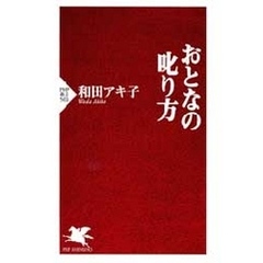 おとなの叱り方