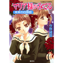 マリア様がみてる22　未来の白地図（集英社コバルト文庫）【電子書籍】